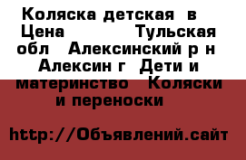 Коляска детская 2в1 › Цена ­ 3 000 - Тульская обл., Алексинский р-н, Алексин г. Дети и материнство » Коляски и переноски   